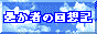 愚か者の回想記